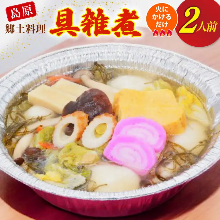 AI383【ノンストップ！で紹介】 雑煮 島原 郷土料理 具雑煮 2人前 [ 長崎県 島原市 ]