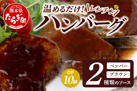 レンチン ハンバーグ ≪ペッパーソース・ブラウンシチューソース≫ 合計10個 067-0711