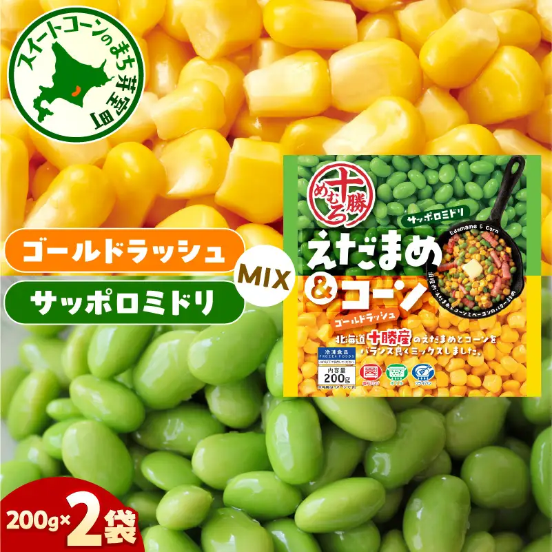 北海道十勝芽室町えだまめ＆コーン200ｇ×2袋  me003-134c　十勝産 枝豆 とうもろこし 冷凍 時短 サッポロミドリ 冷凍野菜 解凍不要