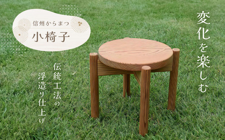 信州からまつの小椅子