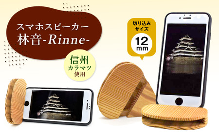 スマホスピーカー　林音-Rinne-　12mm