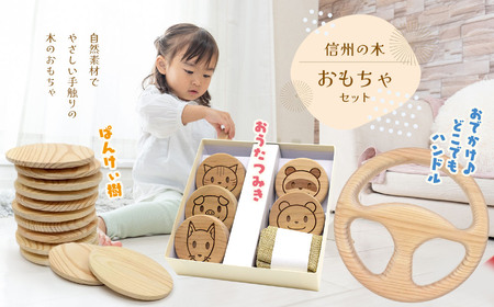 【限定】信州の木　おもちゃセット