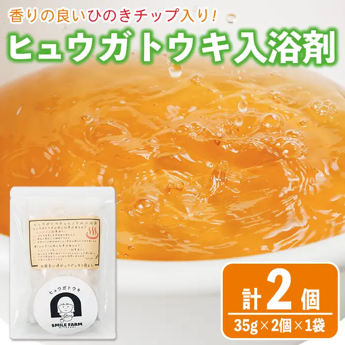ひのき入り ヒュウガトウキ入浴剤(35g×2個入×1袋) 風呂 便利 簡単 生薬 ヒュウガトウキ 日本山人参 宮崎県産 国産【SF-05】【SMILE FARM】
