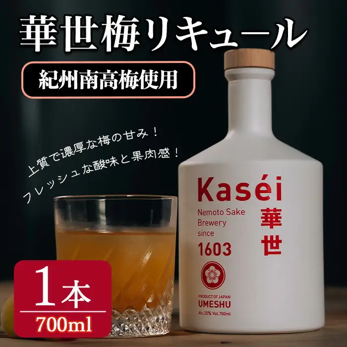 華世梅リキュ－ル 700ml×1本  リキュール アルコール【梅酒】【ho1653】