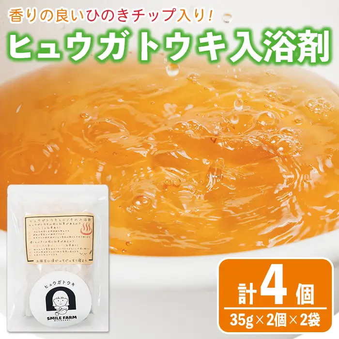 ひのき入り ヒュウガトウキ入浴剤(35g×2個入×2袋) 風呂 便利 簡単 生薬 ヒュウガトウキ 日本山人参 宮崎県産 国産【SF-06】【SMILE FARM】