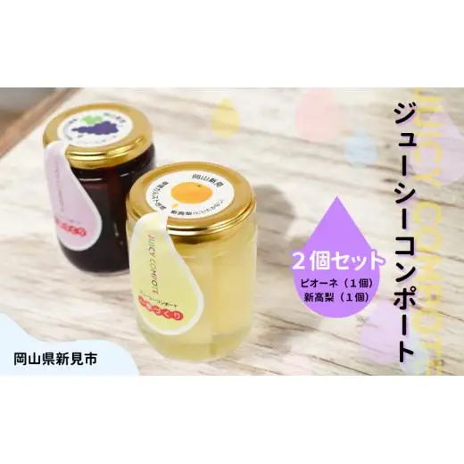 ぶどうと梨のコンポート ニューピオーネ 新高梨 ジューシーコンポート 250g×2個（ニューピオーネ1個・新高梨1個）