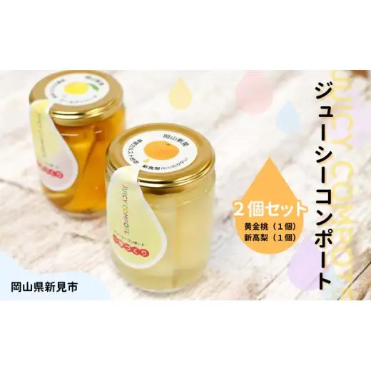 桃と梨のコンポート 黄金桃 新高梨 ジューシーコンポート 250g×2個（黄金桃1個・新高梨1個）