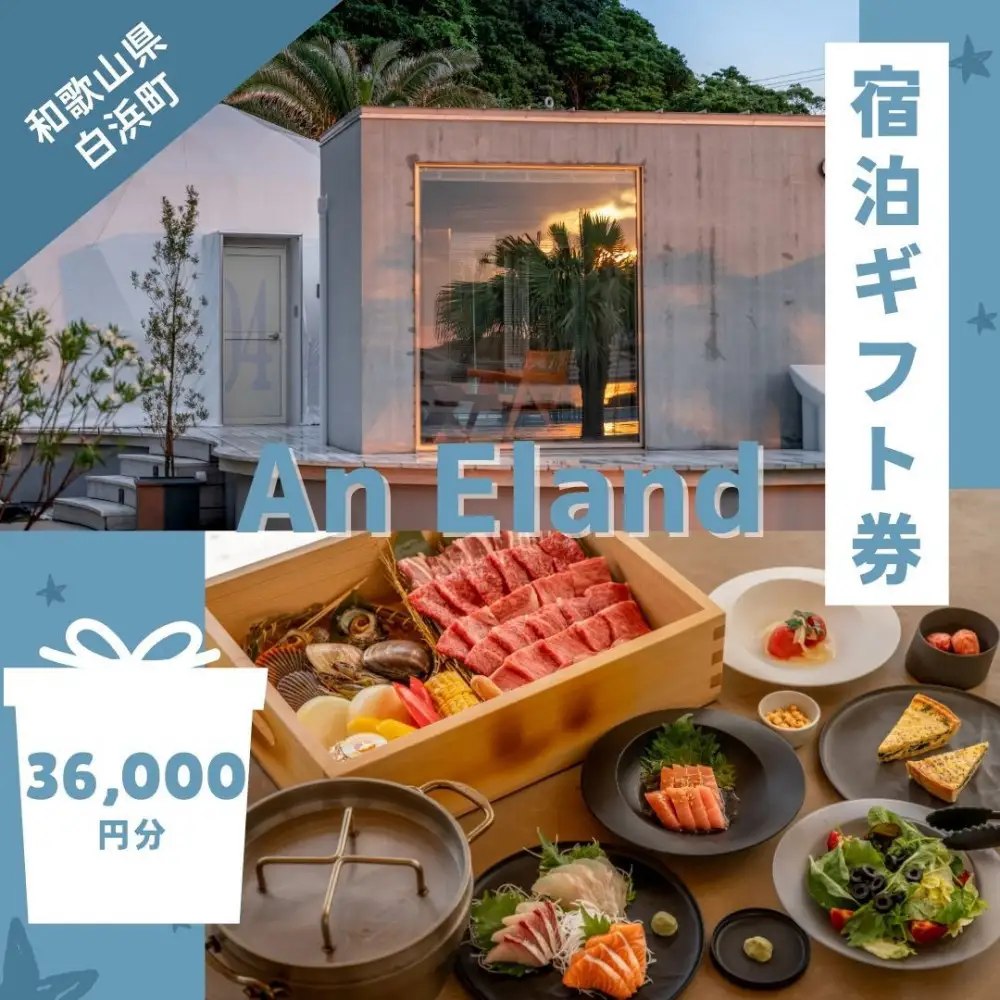 【An Eland～エランド～】グランピング 宿泊ギフト券 36,000円分