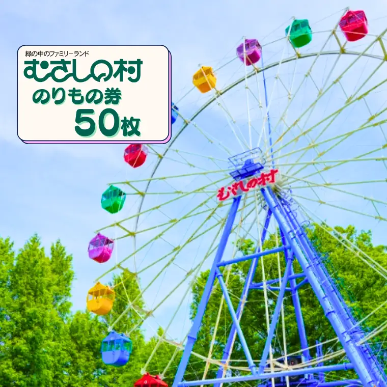 むさしの村のりもの券50枚