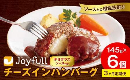 【3ヶ月定期便】ジョイフル チーズ ハンバーグ デミグラスソース 付き 6個 1個145g 生ハンバーグ ソース付き 牛肉 ジョイフル 焼くだけ ハンバーグ 惣菜 おかず 冷凍 送料無料《お申込みの翌月出荷予定》