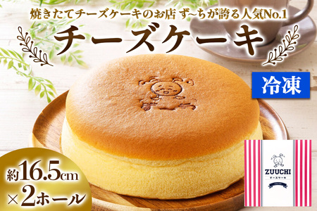 ず～ちが誇る人気No.1の「チーズケーキ」2台｜ケーキ スイーツ [1259]