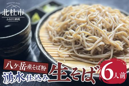 湧水仕込み生そば6人前 [h366]