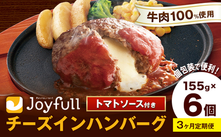 【3ヶ月定期便】ジョイフルハンバーグ チーズインハンバーグ トマトソース付 6個 1個155g 生ハンバーグ ソース付き 牛肉 ジョイフル 焼くだけ ハンバーグ 惣菜 おかず 冷凍 送料無料《お申込みの翌月出荷予定》