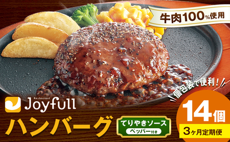 【3ヶ月定期便】ジョイフルハンバーグ てりやきソース ペッパー付 14個 1個146g 生ハンバーグ ソース付き 牛肉 ジョイフル 焼くだけ ハンバーグ 惣菜 おかず 冷凍 送料無料《お申込みの翌月出荷予定》