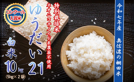 精米【10kg】 令和7年産 ゆうだい21 特別栽培米 【みのり農園】(7-100) 