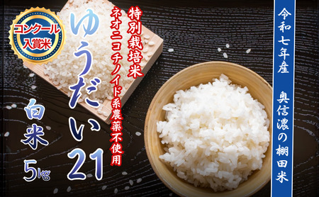 精米【5kg】 令和7年産 ゆうだい21 特別栽培米 【みのり農園】(7-99) 