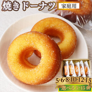 【ふるさと納税】選べる個数＜焼きドーナツ (家庭用・簡易包装)＞  12個  焼き菓子 おかしの家Repos(ルポ) 職人手作り パティシエ 着色料・保存料不使用 高知県 佐川町 ドーナッツ 揚げていない【常温/冷蔵】