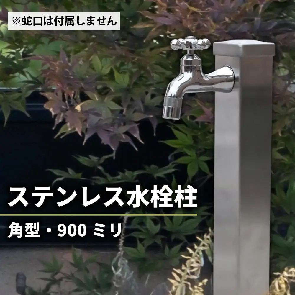ステンレス水栓柱角型60×900 G206-S60K 水生活製作所 [No.1155] ／ 角型水栓柱 屋外水栓 ガーデン水栓 外構設備 庭づくり エクステリア モダンデザイン 和風庭園 洋風ガーデン 散水用 手洗い場 ペット足洗い サビに強い メンテナンス簡単 施主支給 住宅設備 岐阜県