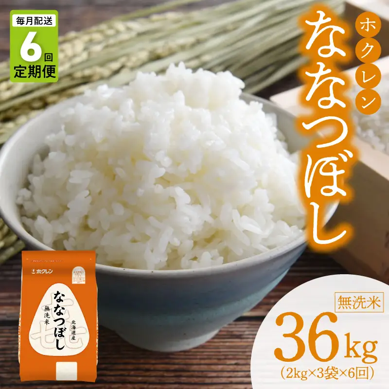（無洗米6kg）ホクレンななつぼし【定期便6回】_Y010-0578