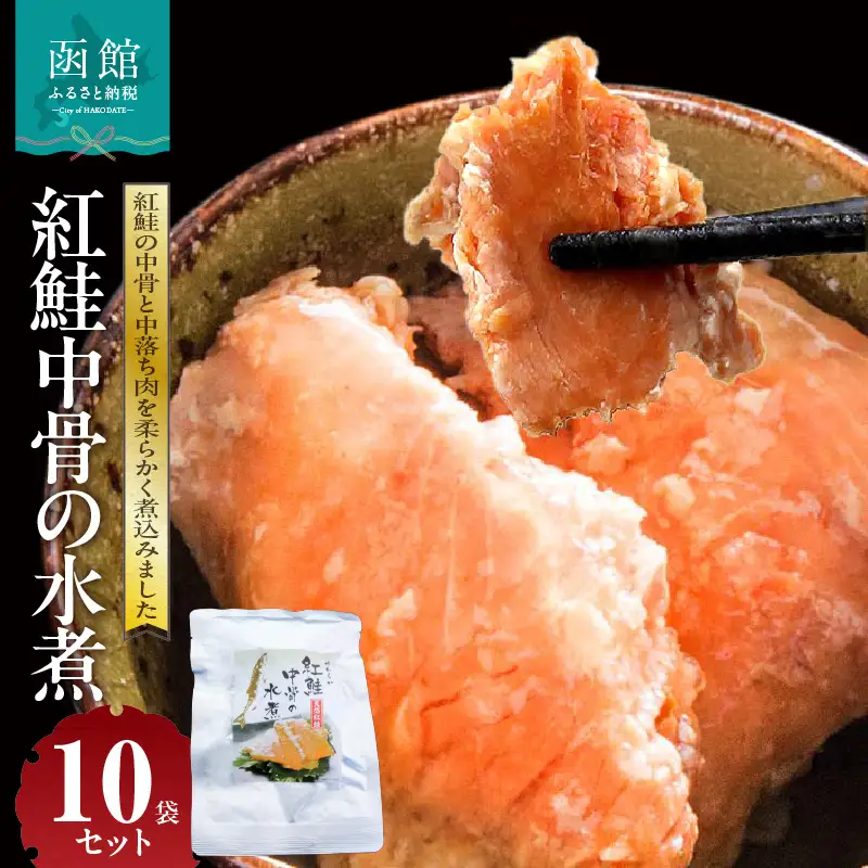紅鮭中骨の水煮 10袋セット 中落ち肉  ご飯のおかず お取り寄せ 北海道 函館市 送料無料_HD151-005