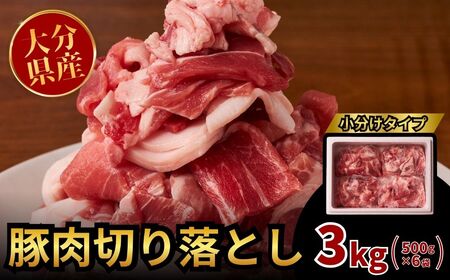 豚肉切り落とし 3kg | 豚肉 小分け 使いやすい 大容量 国産 冷凍