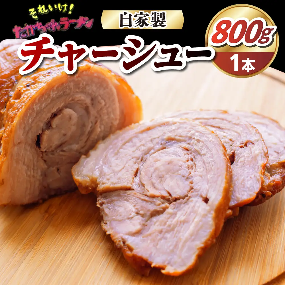 それいけ！たかちゃんラーメンの自家製チャーシュー（約800g×1本）