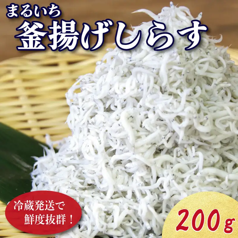 しらす 釜揚げ 200g 5月から12月中旬まで発送