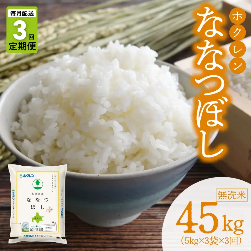 （無洗米15kg）ホクレンななつぼし【定期便3回】_Y010-0581