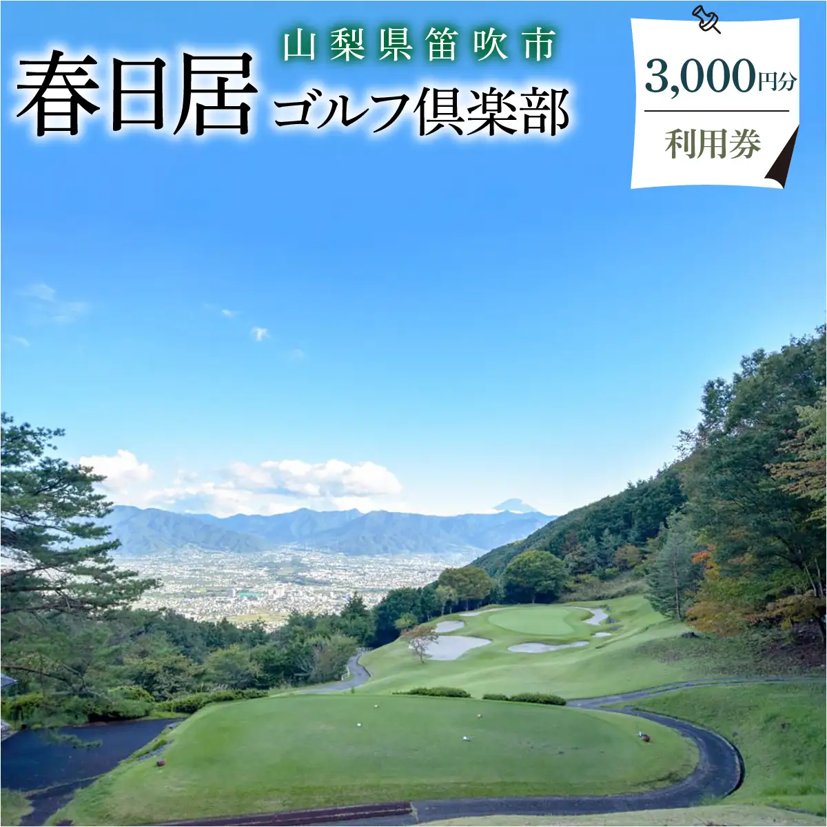 ゴルフ優待プレー補助利用券　3,000円 009-002
