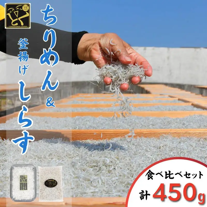 しらす ちりめん セット 計450g 5月から12月中旬まで発送 