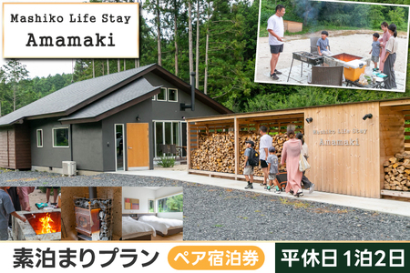 サウナ付ヴィラ ペア宿泊券 Mashiko Life Stay Amamaki 平休日 素泊まり 1泊2日 | 一棟貸し 薪サウナ 薪ストーブ BBQ 花火 ヴィラ リゾート 古民家（DX002）
