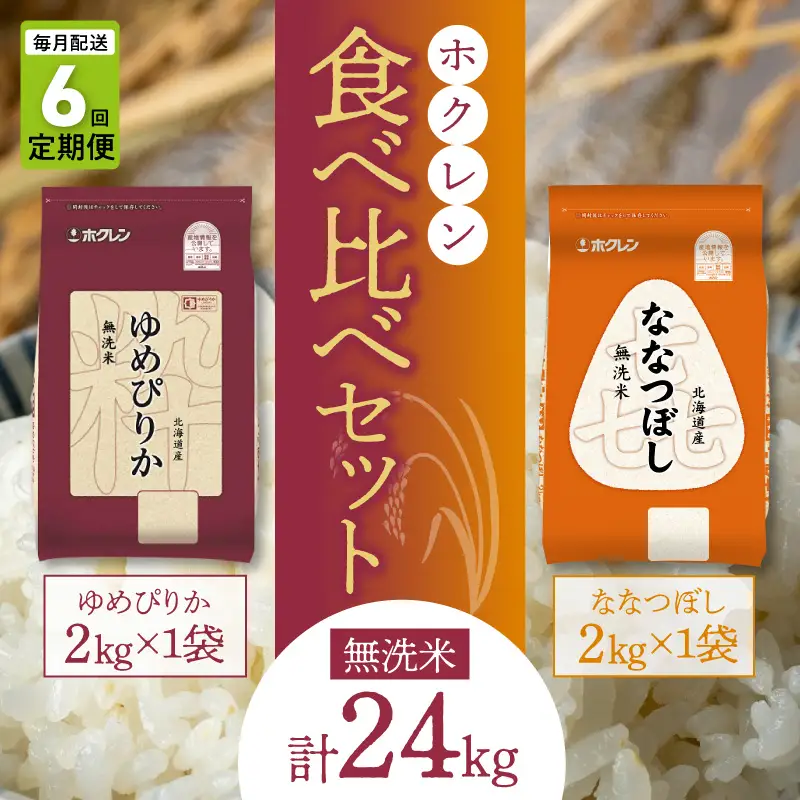 （無洗米4kg）食べ比べセット（ゆめぴりか、ななつぼし）【定期便6回】2kg×各1袋_Y010-0588