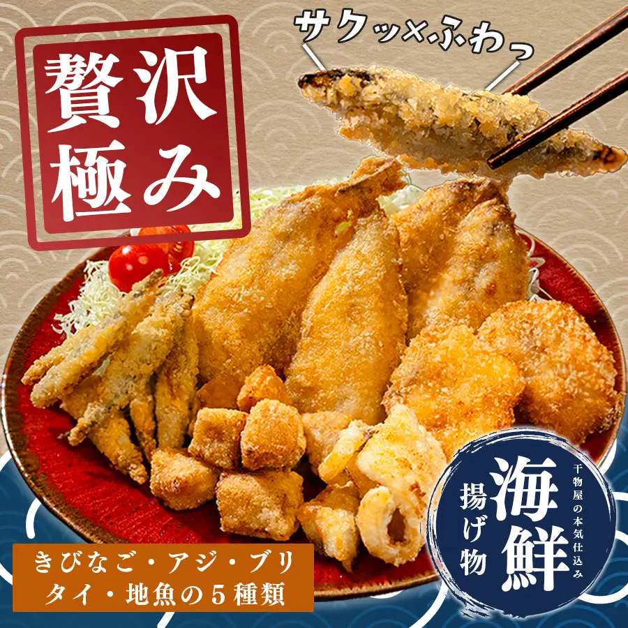 揚げ物セット 冷凍 5種 アジフライ ぶり 竜田揚げ 鯛 唐揚げ きびなご 揚げるだけ 時短