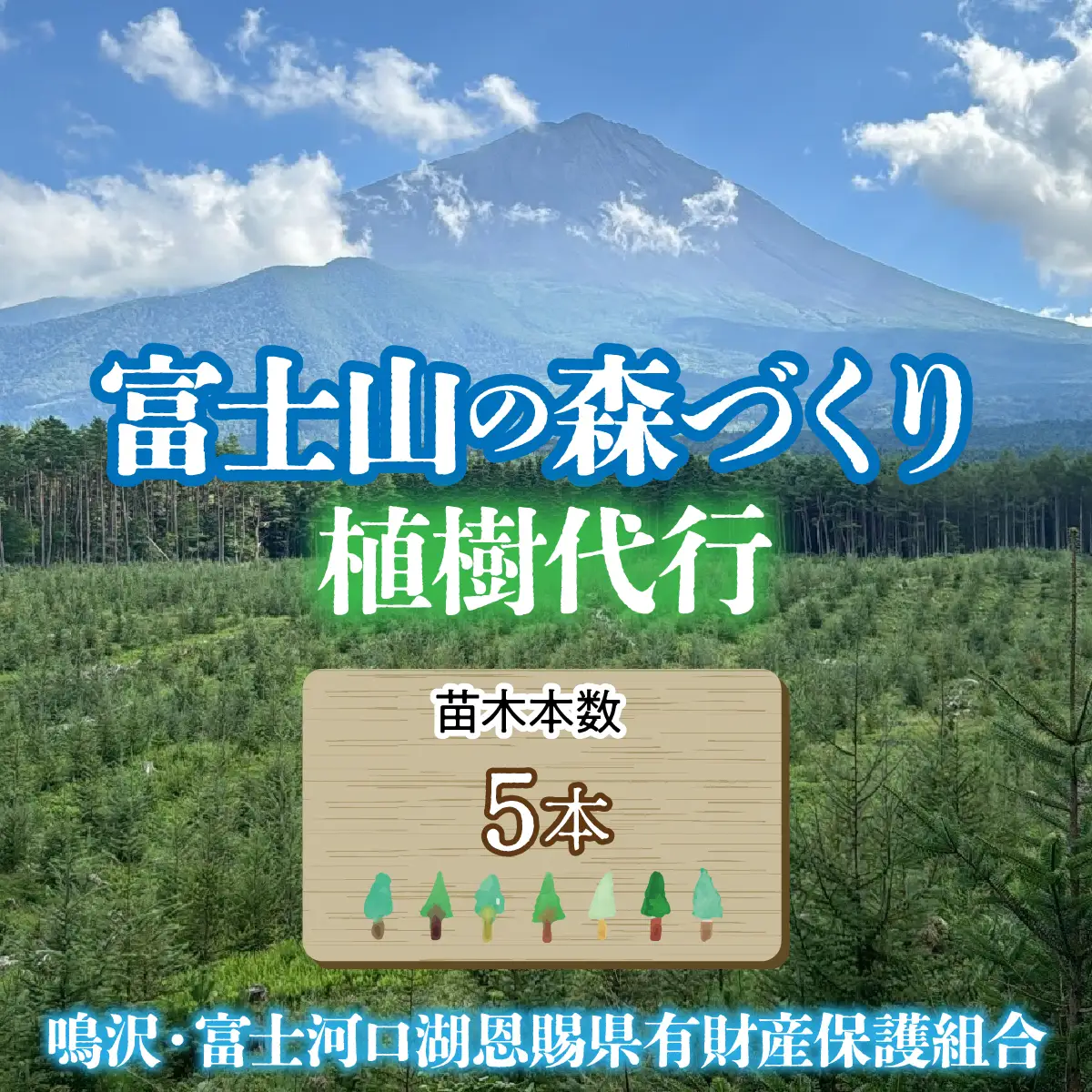 富士山の森づくり植樹代行(5本) NSAP001-b