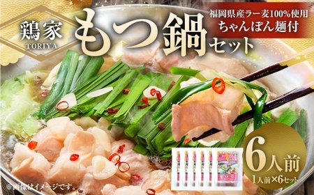 鶏家のもつ鍋セット 1人前 × 6セット もつ鍋 モツ鍋 お鍋 鍋 お鍋料理 鍋料理 料理 モツ セット 鶏家 簡単 時短