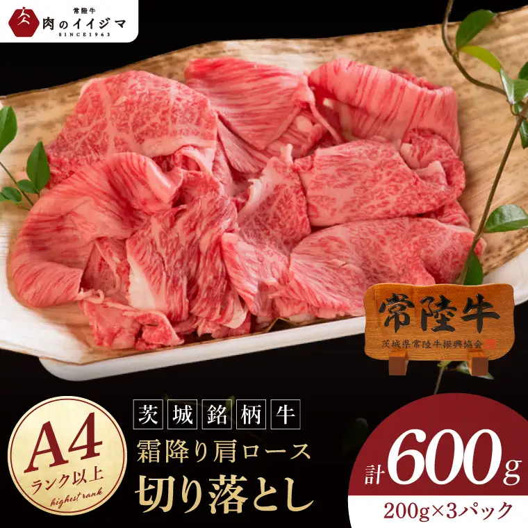 常陸牛 霜降り 肩ロース 切り落とし 600g 肉のイイジマ（DU-176）