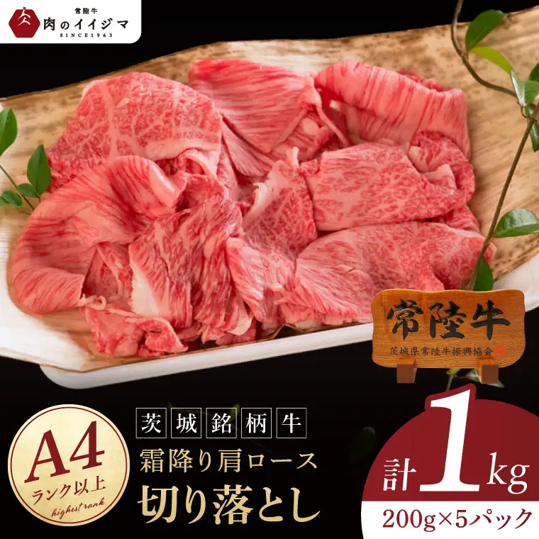 常陸牛 霜降り 肩ロース 切り落とし 1kg 肉のイイジマ（DU-177）