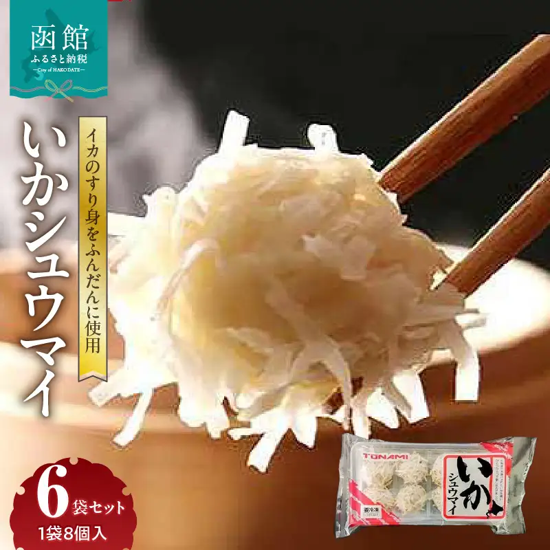 いかシュウマイ 8個入×6袋セット いか すり身 しゅうまい 海鮮 函館市_HD151-006