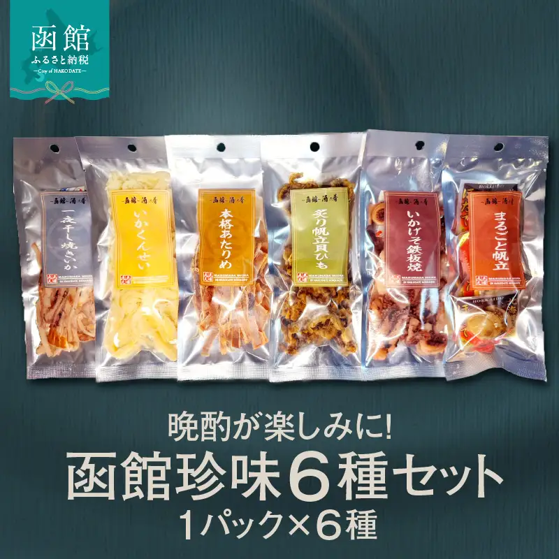 函館珍味6種セット おつまみ 珍味 ホタテ 貝ひも あたりめ 焼きいか いかげそ_HD246-001