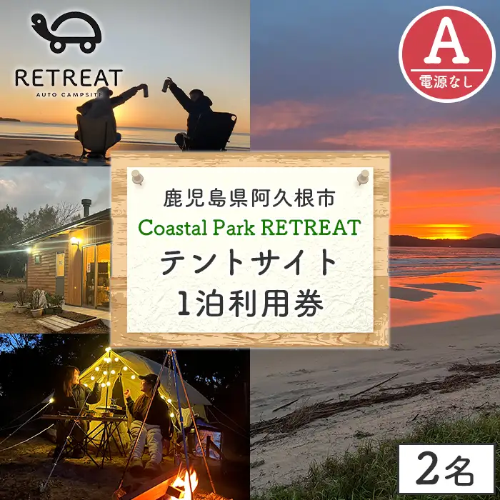 ＜サイトA＞ コースタルパークリトリート テントサイト利用券 (1泊/2名) チケット 宿泊券 自然 体験 サンセット キャンプ キャンプ場 キャンプサイト テントサイト オートサイト シャワー完備 トイレ完備 【コースタルパークリトリート】akn106-02