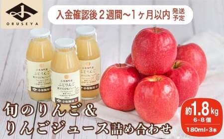 旬のりんご 約1.8kg 6～8個 ＆ りんごジュース 180ml × 3本セット［小布施屋］ ［A-525］