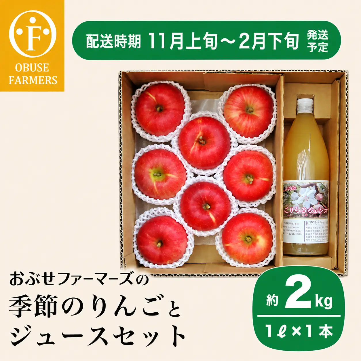 季節のりんご 約2kg とりんごジュース 1リットル×1本 セット［ おぶせファーマーズ ］林檎 リンゴ フルーツ 果物 くだもの ジュース 果実飲料 詰合せ 詰め合わせ 長野 信州 【2026年11月上旬～2月下順旬配送予定】［F-83］