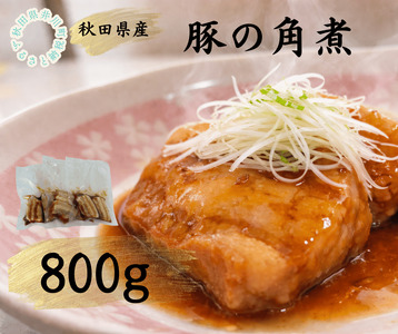 秋田県産豚使用　冷凍　温めるだけ！豚の角煮800g