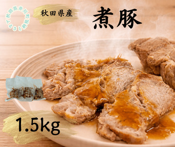 秋田県産豚使用　冷凍　温めるだけ！煮豚1.5kg