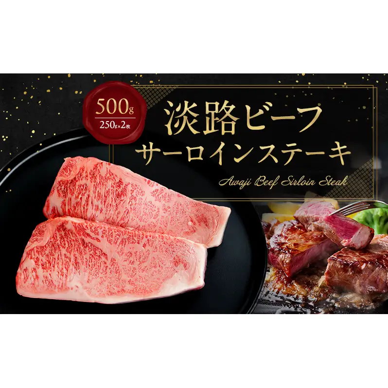 淡路ビーフ サーロイン ステーキ 500g（ 250g × 2枚 ） 淡路島産 淡路牛 黒毛和牛 牛肉 焼肉 肉 霜降り 冷凍 バーベキュー アウトドア ギフト 記念日 誕生日 淡路島 洲本市