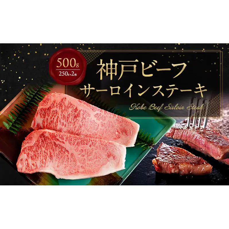 神戸ビーフ サーロイン ステーキ 500g（250g × 2枚 ） 淡路島産 神戸牛 黒毛和牛 牛肉 焼肉 肉 霜降り 冷凍 バーベキュー アウトドア ギフト 記念日 誕生日 淡路島 洲本市