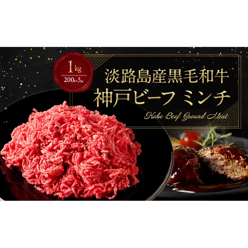 神戸ビーフ ミンチ 1kg ( 200g × 5パック ) 淡路島産 神戸牛 黒毛和牛 牛肉 ハンバーグ カレー 麻婆豆腐 焼肉 肉 霜降り 冷凍 簡単 レシピ バーベキュー アウトドア ギフト 記念日 誕生日 淡路島 洲本市