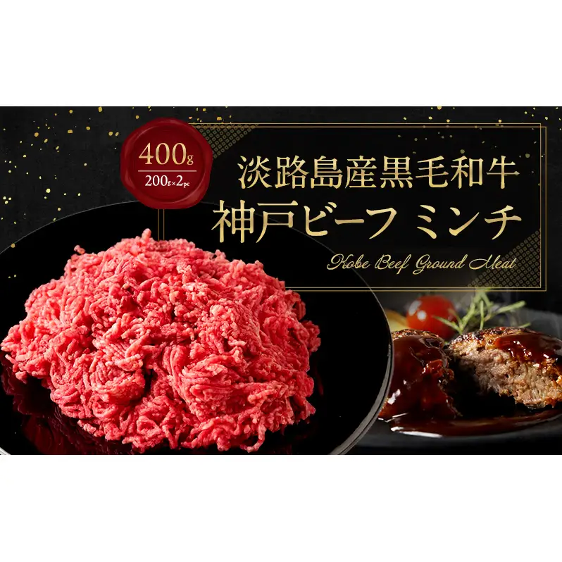 神戸ビーフ ミンチ 400g ( 200g × 2パック ) 淡路島産 神戸牛 黒毛和牛 牛肉 ハンバーグ カレー 麻婆豆腐 焼肉 肉 霜降り 冷凍 簡単 レシピ バーベキュー アウトドア ギフト 記念日 誕生日 淡路島 洲本市