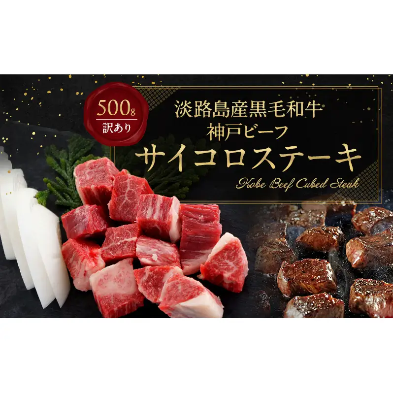 神戸ビーフ 訳あり 不揃い 部位ミックス サイコロステーキ 500g 淡路島産 神戸牛 黒毛和牛 牛肉 焼肉 肉 霜降り 冷凍 バーベキュー アウトドア ギフト 記念日 誕生日 淡路島 洲本市