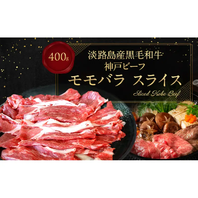 神戸ビーフ モモバラ スライス 400g  淡路島産 神戸牛 赤身 黒毛和牛 牛肉 もも バラ 焼肉 肉 すき焼き しゃぶしゃぶ 牛丼 霜降り 冷凍 簡単 レシピ バーベキュー アウトドア ギフト 記念日 誕生日 淡路島 洲本市